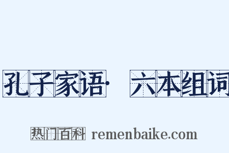 孔子家语·六本组词是什么意思的图片